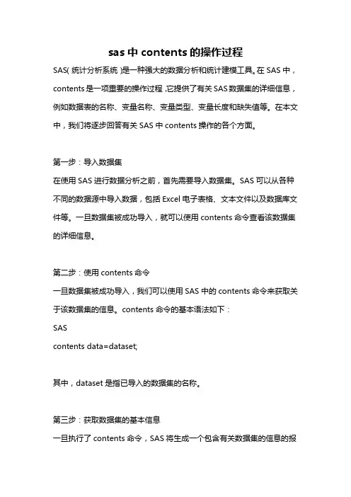 sas中contents的操作过程
