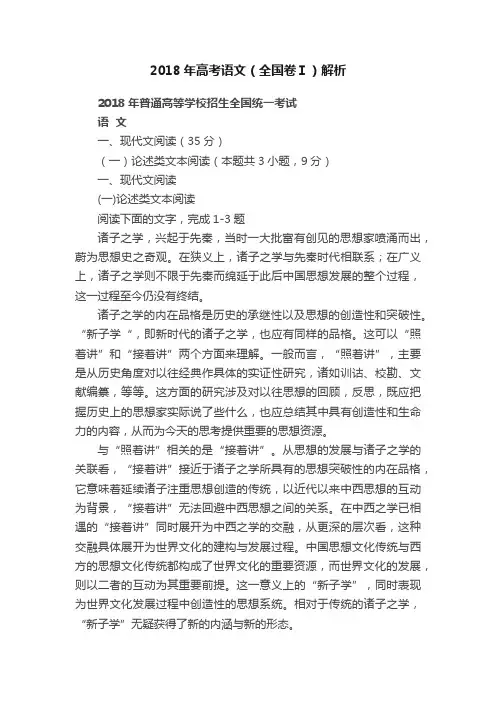 2018年高考语文（全国卷Ⅰ）解析