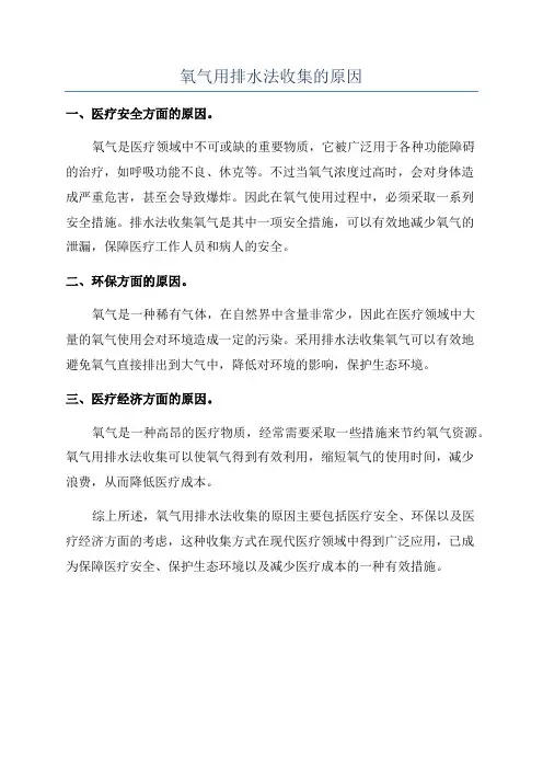 氧气用排水法收集的原因