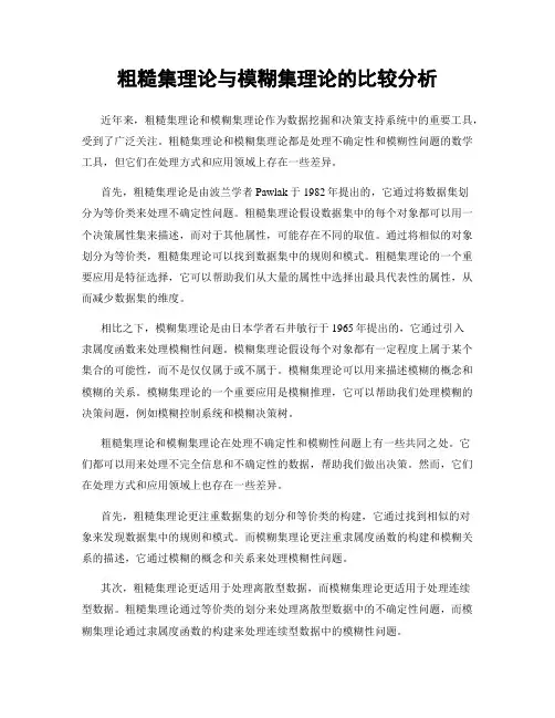 粗糙集理论与模糊集理论的比较分析