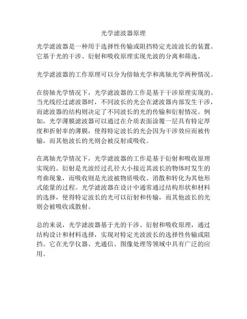光学滤波器原理