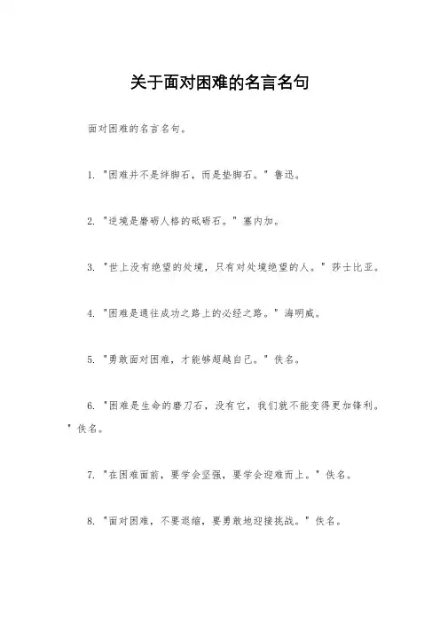 关于面对困难的名言名句