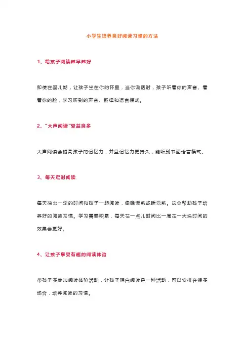 小学生培养良好阅读习惯的方法