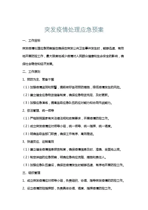突发疫情处理应急预案