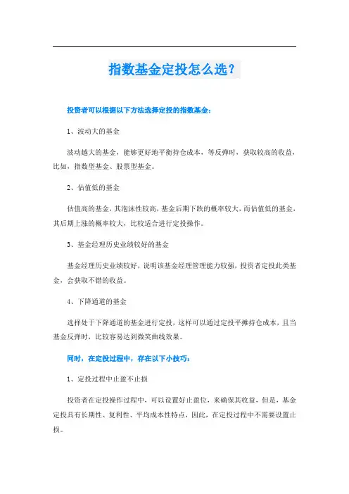 指数基金定投怎么选？