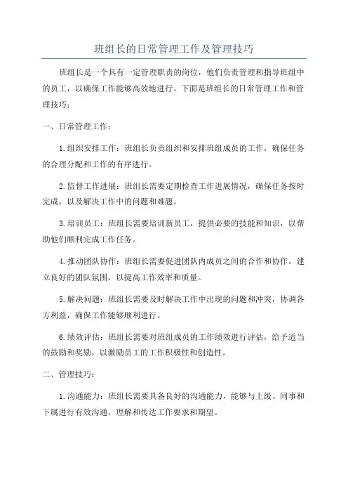 班组长的日常管理工作及管理技巧