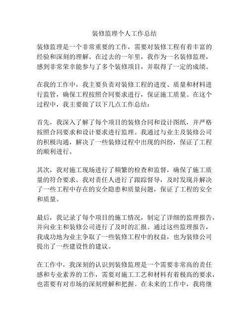 装修监理个人工作总结