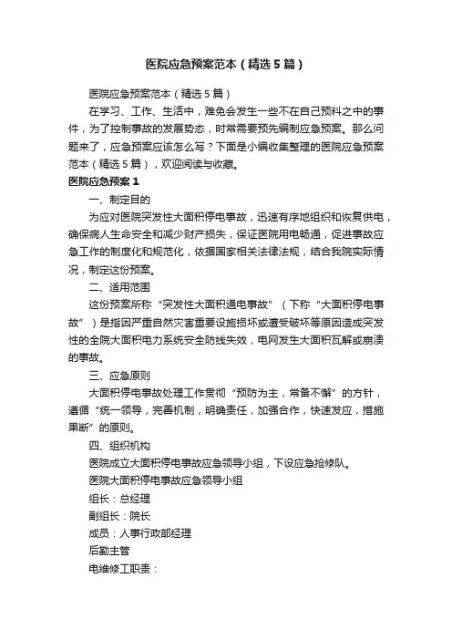 医院应急预案范本（精选5篇）