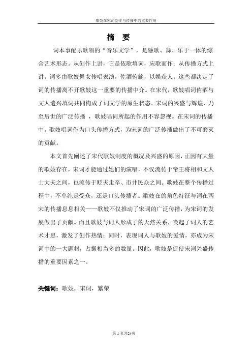 学士学位论文—-歌妓在宋词创作与传播中的重要作用