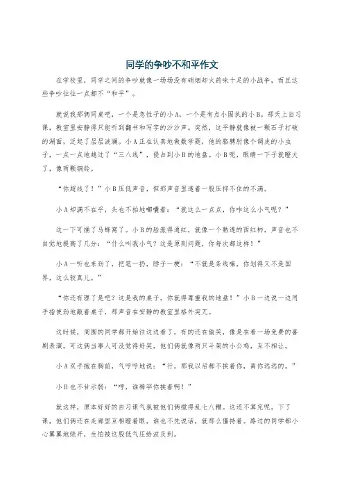 同学的争吵不和平作文