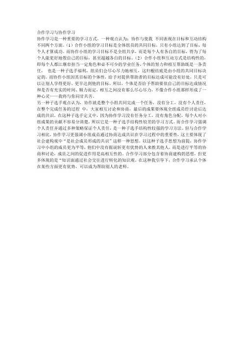 读书笔记(合作学习与协作学习)
