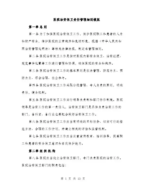 医院治安保卫责任管理细则模版（四篇）