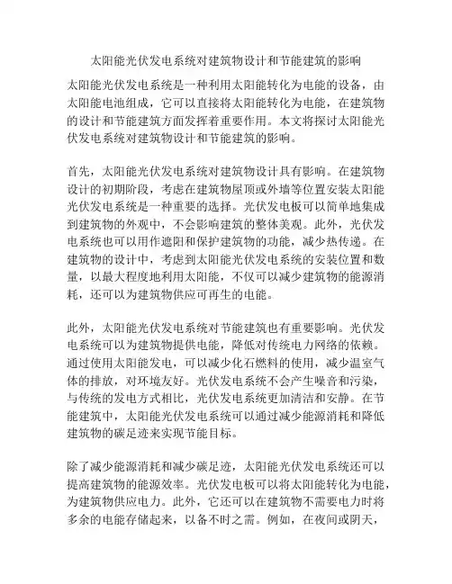 太阳能光伏发电系统对建筑物设计和节能建筑的影响