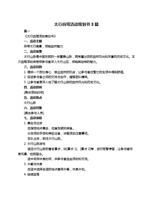 太行自驾活动策划书3篇