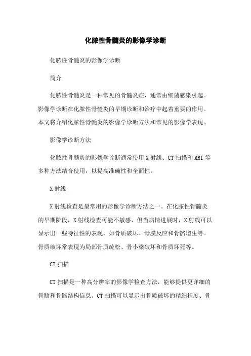 化脓性骨髓炎的影像学诊断-无删减范文