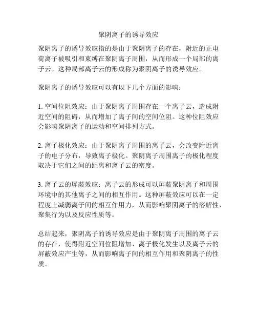 聚阴离子的诱导效应