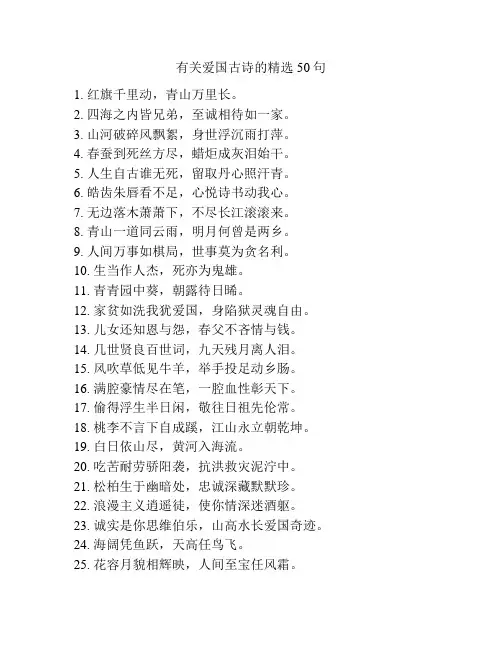 有关爱国古诗的精选50句