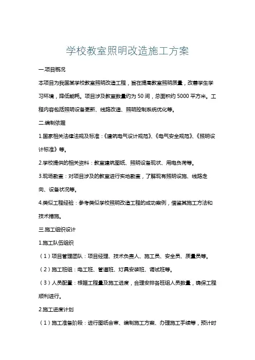 学校教室照明改造施工方案