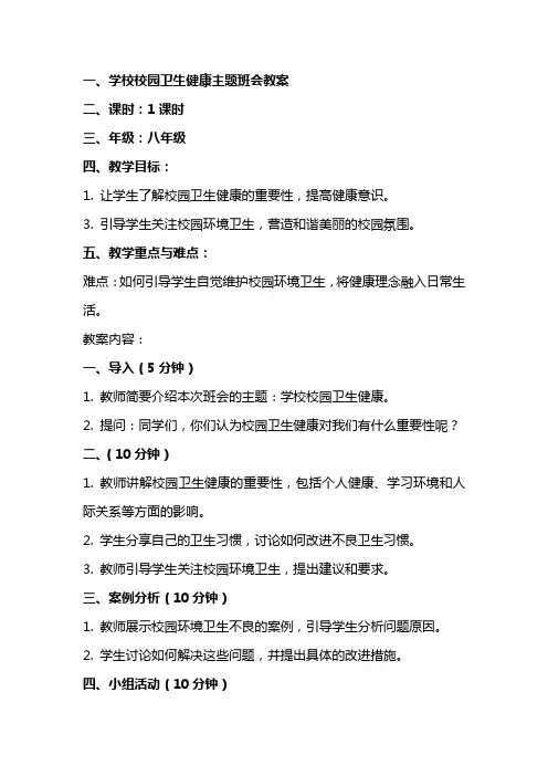 学校校园卫生健康主题班会教案