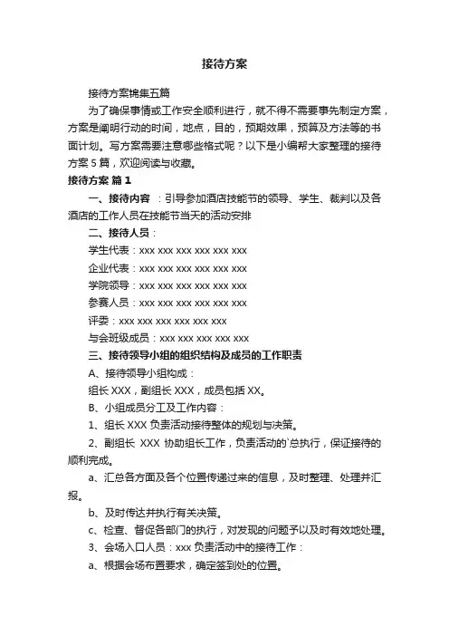 接待方案锦集五篇