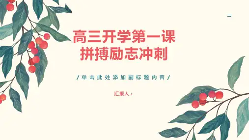 高三开学第一课拼搏励志冲刺主题班会PPT课件(通用版)