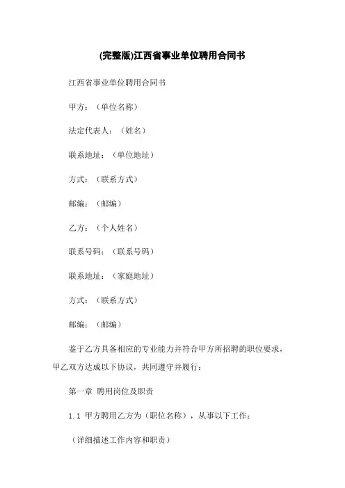 (完整版)江西省事业单位聘用合同书