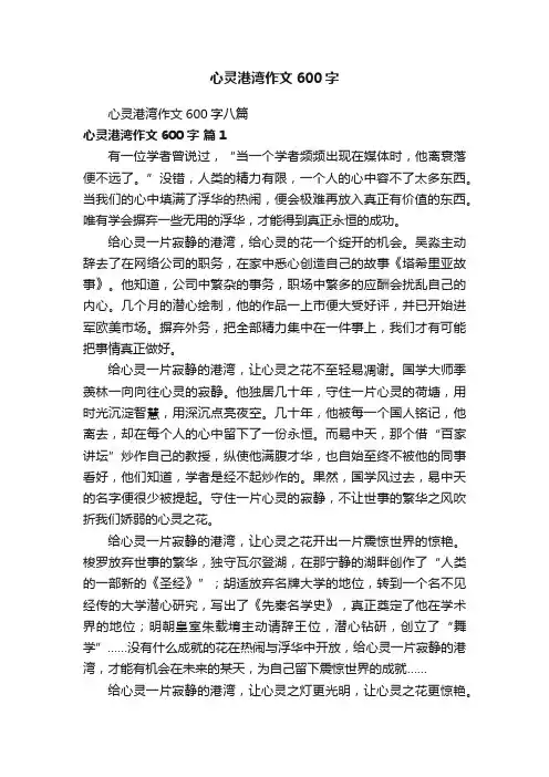 心灵港湾作文600字八篇