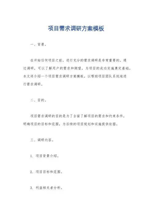 项目需求调研方案模板
