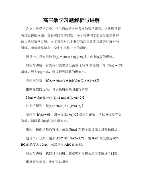高三数学习题解析与讲解