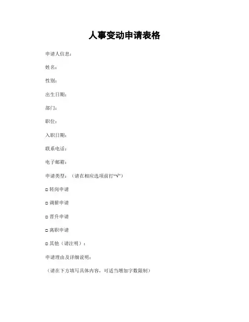 人事变动申请表格