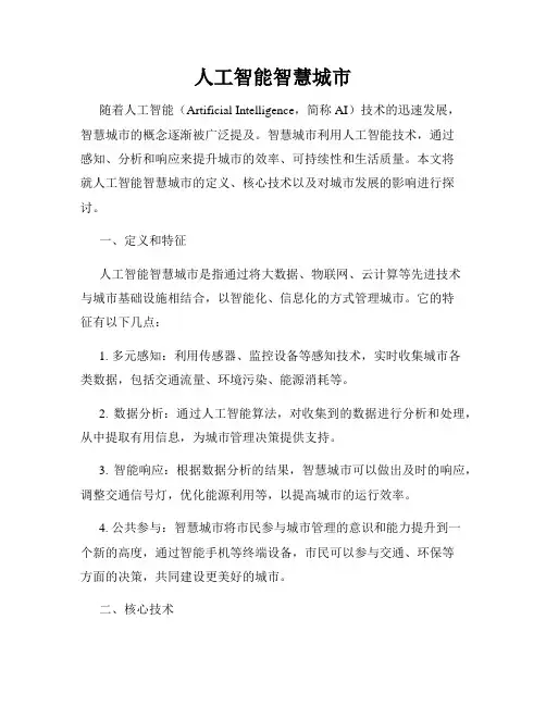 人工智能智慧城市