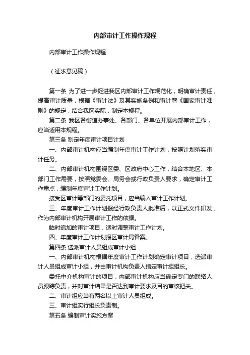 内部审计工作操作规程