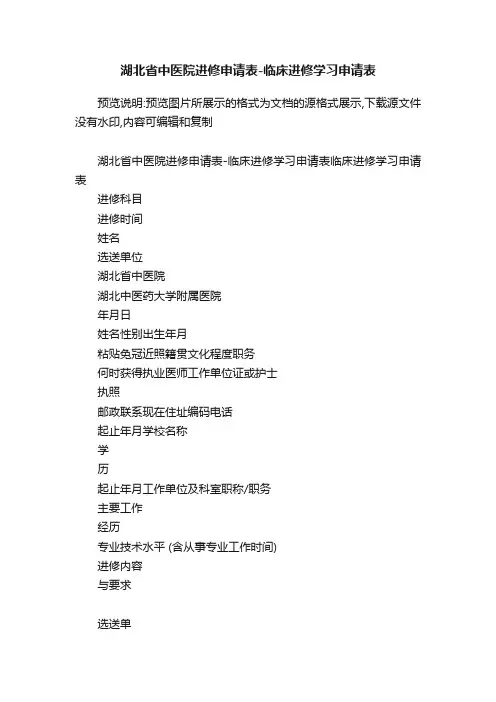 湖北省中医院进修申请表-临床进修学习申请表