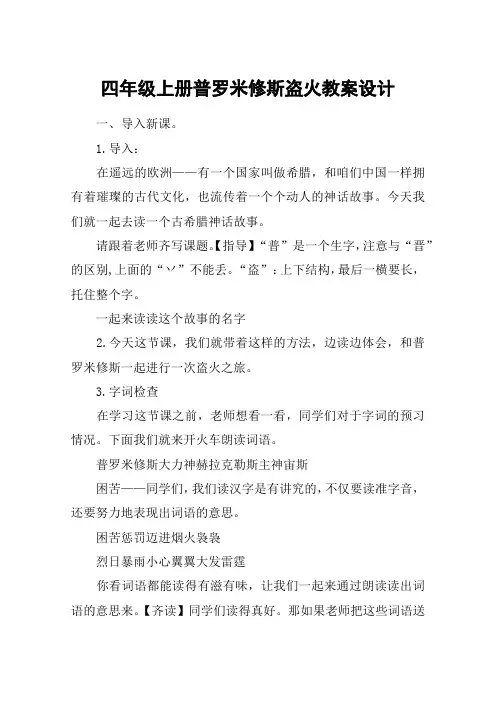 四年级上册普罗米修斯盗火教案设计_教案教学设计