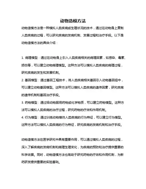 动物造模方法