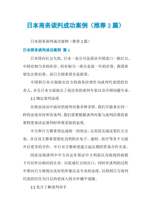 日本商务谈判成功案例(推荐3篇)