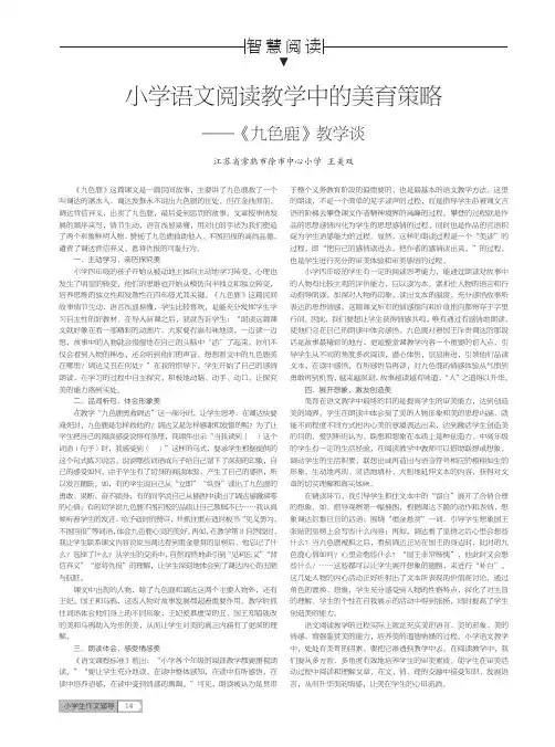 小学语文阅读教学中的美育策略——《九色鹿》教学谈