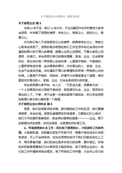 关于感恩企业心得体会（精选16篇）