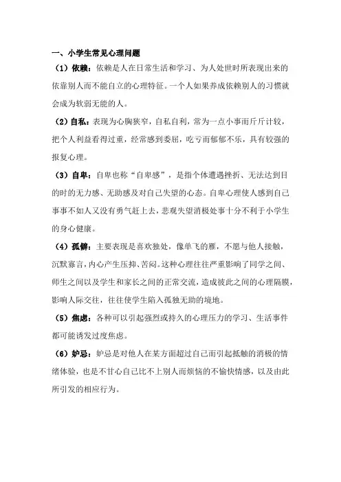小学生的心理问题
