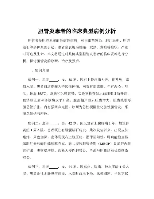 胆管炎患者的临床典型病例分析