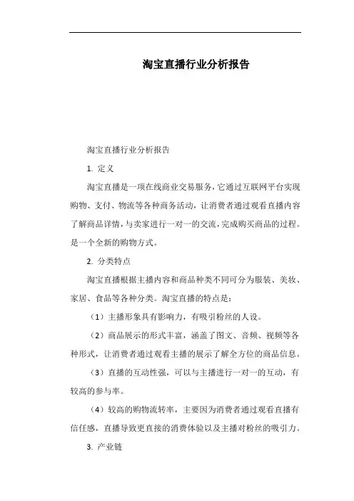 淘宝直播行业分析报告