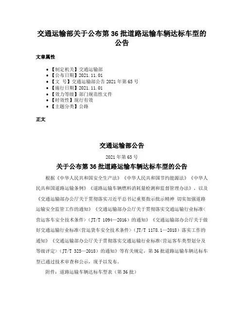 交通运输部关于公布第36批道路运输车辆达标车型的公告