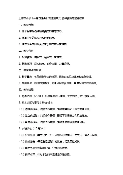 上海市小学《体育与健身》快速跑单元 各种姿势的起跑教案