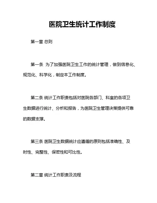 医院卫生统计工作制度