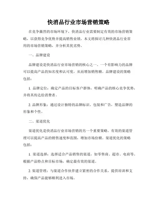 快消品行业市场营销策略