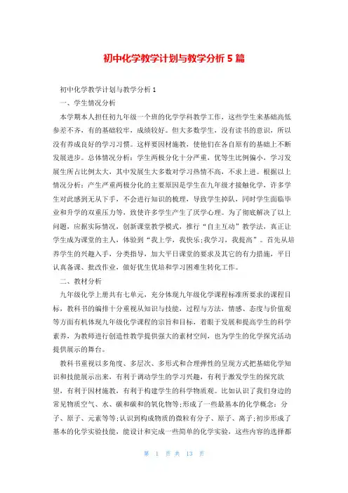 初中化学教学计划与教学分析5篇