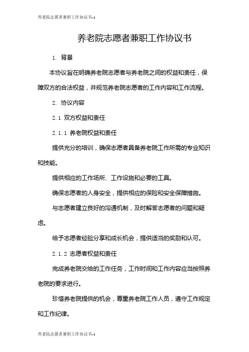 养老院志愿者兼职工作协议书
