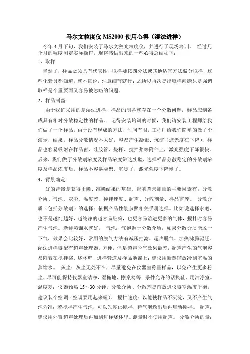 马尔文粒度仪MS2000使用心得