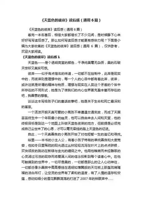 《天蓝色的彼岸》读后感（通用6篇）