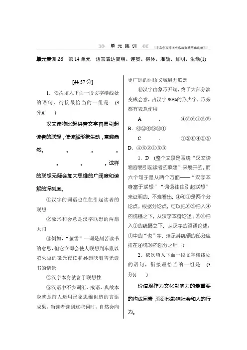 高三语文(课标通用)一轮复习单元集训：语言表达简明、连贯、得体、准确、鲜明、生动 1 Word版含解析.doc